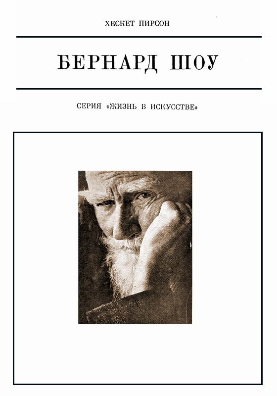 Пирсон Берналд Шоу