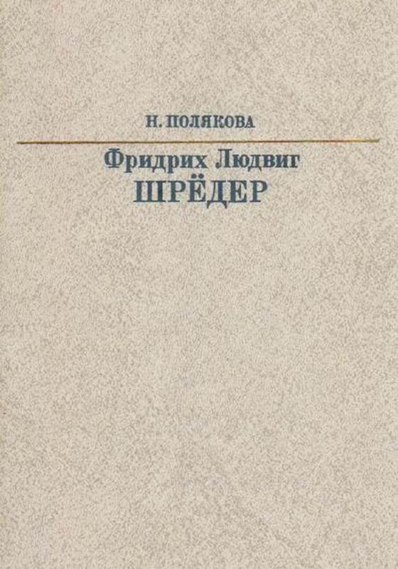 Полякова Фридрих Людвиг Шрёдер