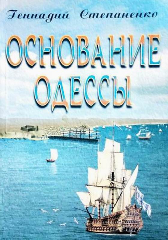 ОДЕССА. ХІХ ВЕК