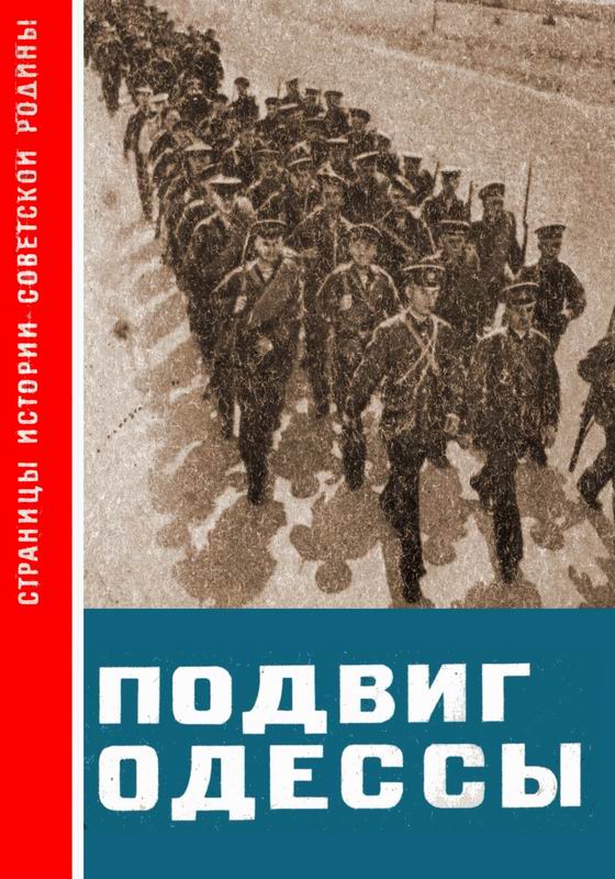 ПОДВИГ ОДЕССЫ