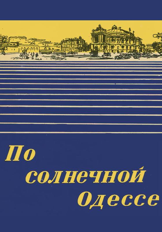 ПО СОЛНЕЧНОЙ ОДЕССЕ