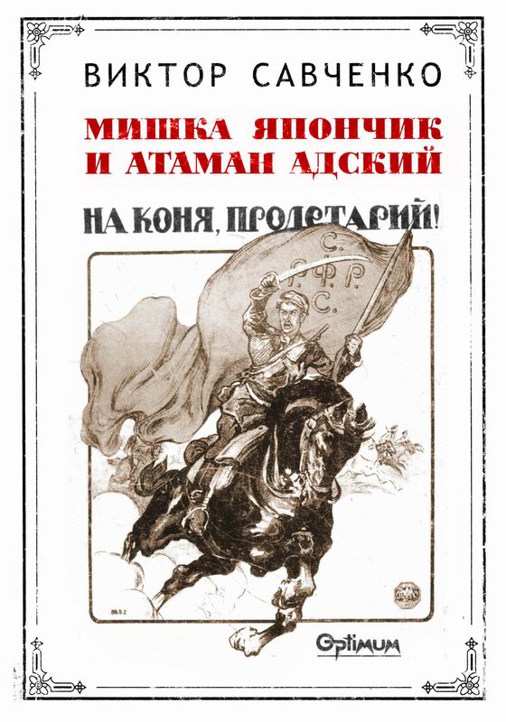 МИШКА ЯПОНЧИК И АТАМАН АДСКИЙ