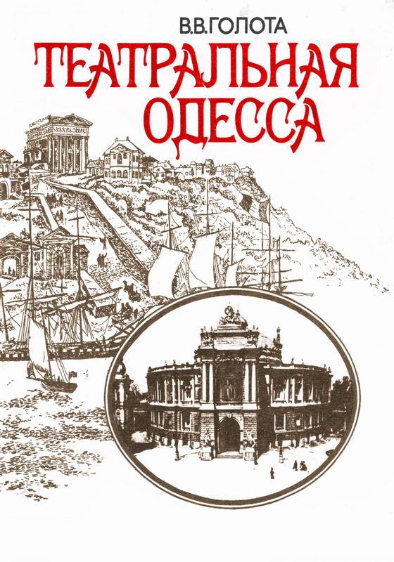 ТЕАТРАЛЬНАЯ ОДЕССА