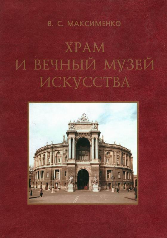 ХРАМ И ВЕЧНЫЙ МУЗЕЙ ИСКУССТВА
