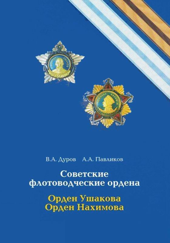 ФЛОТОВОДЧЕСКИЕ ОРДЕНА