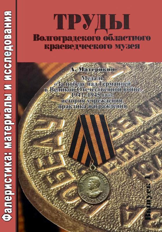 МЕДАЛЬ «ЗА ПОБЕДУ НАД ГЕРМАНИЕЙ»