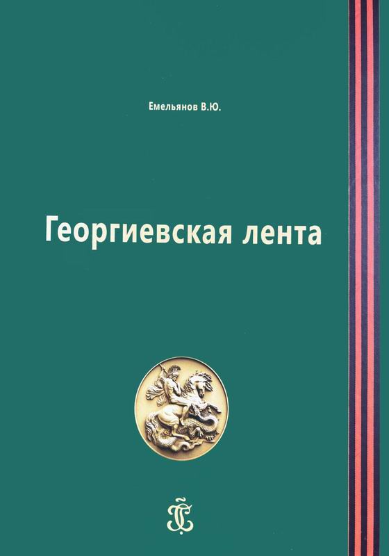ГЕОРГИЕВСКАЯ ЛЕНТА