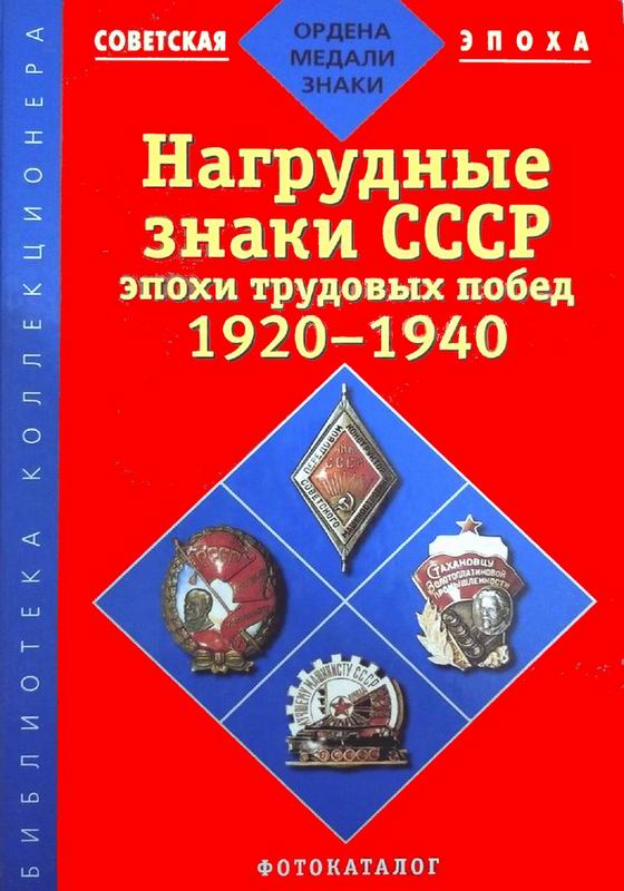 НАГРУДНЫЕ ЗНАКИ СССР ЭПОХИ ТРУДОВЫХ ПОБЕД