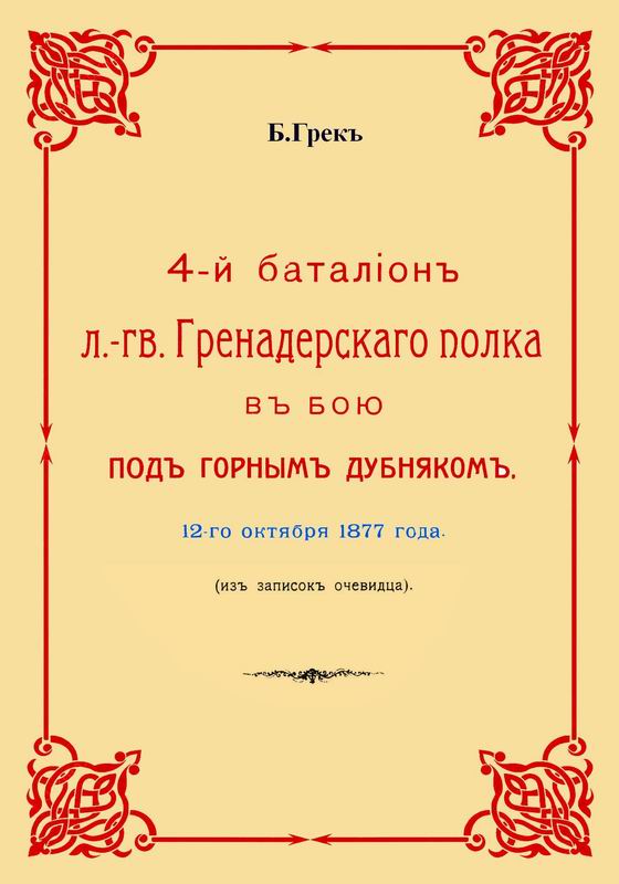4-ЫЙ БАТАЛЬОН Л.-ГВ. ГРЕНАДЕРСКОГО ПОЛКА В БОЮ ПОД ГОРНЫМ ДУБНЯКОМ