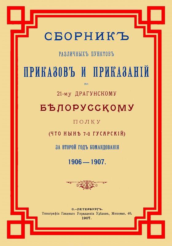 СБОРНИК РАЗЛИЧНЫХ ПУНКТОВ ПРИКАЗОВ И ПРИКАЗАНИЙ ПО 21-МУ ДРАГУНСКОМУ БЕЛОРУССКОМУ ПОЛКУ