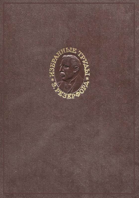 РЕЗЕРФОРД. ИЗБРАННЫЕ НАУЧНЫЕ ТРУДЫ
