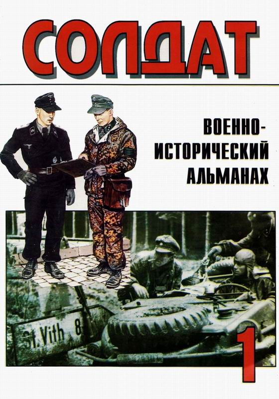 Солдат № 1