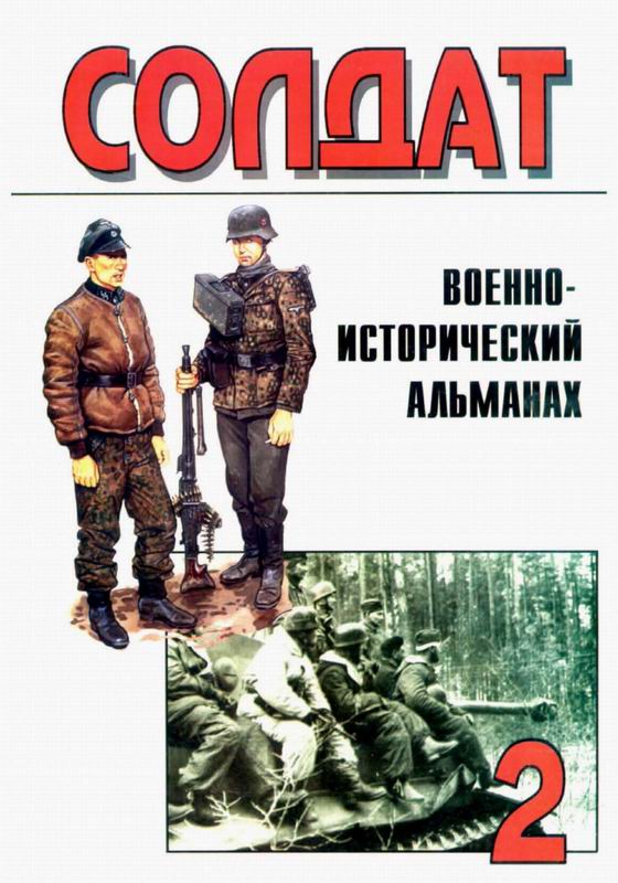 Солдат № 2