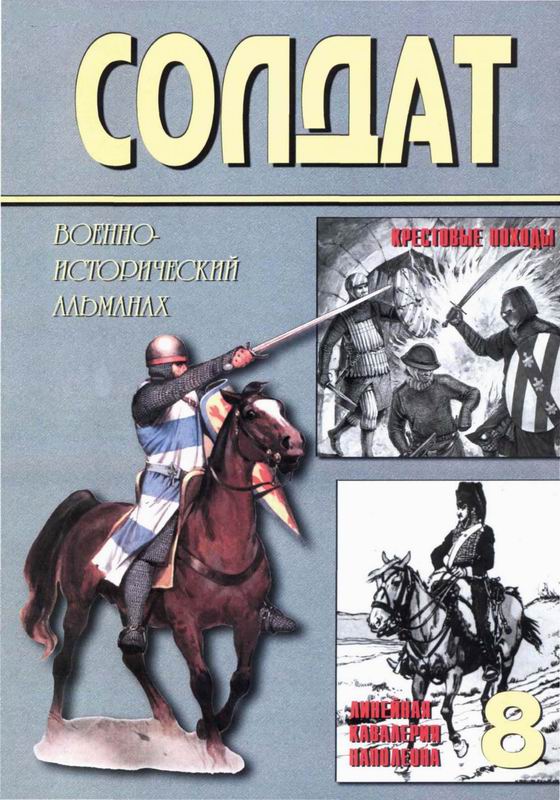 Солдат № 8