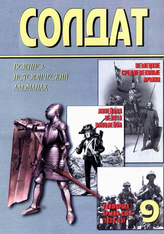 Солдат № 9