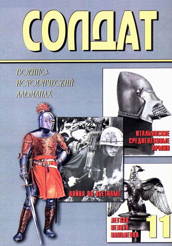 Солдат № 11
