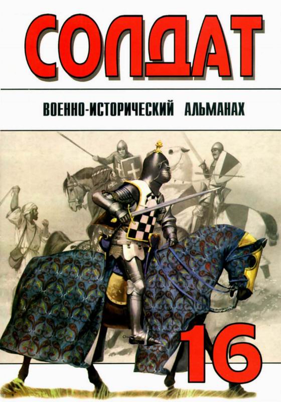 Солдат № 16