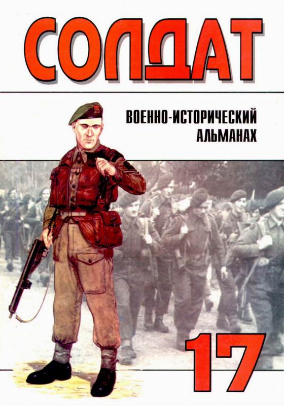 Солдат № 17