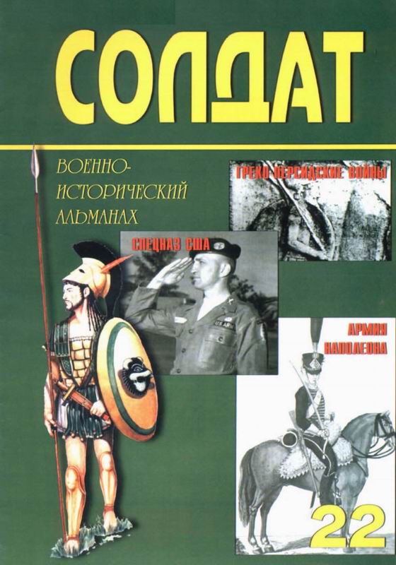 Солдат № 22