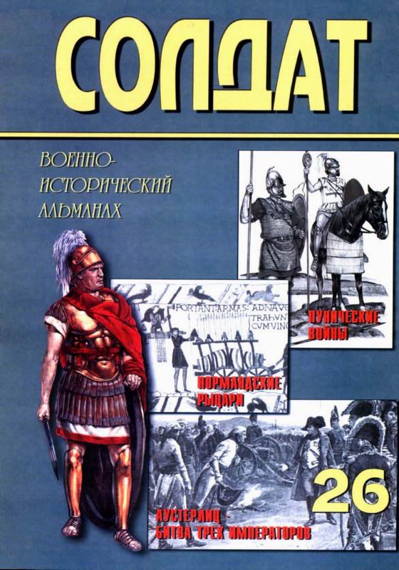 Солдат № 26