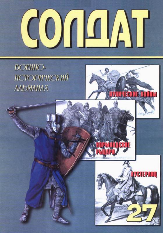 Солдат № 27