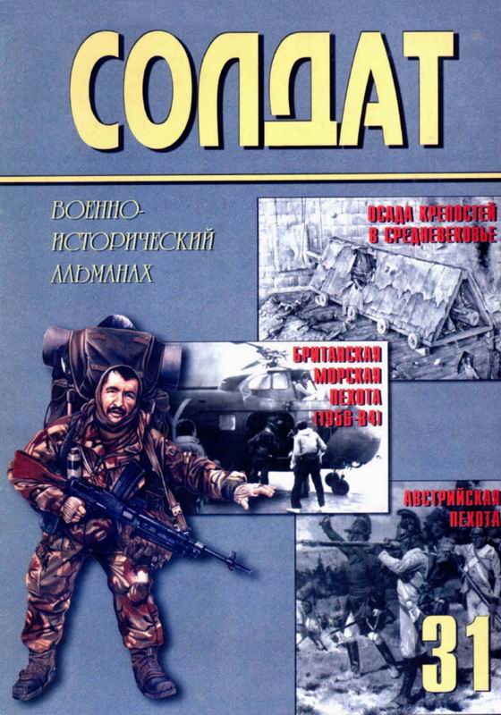 Солдат № 31