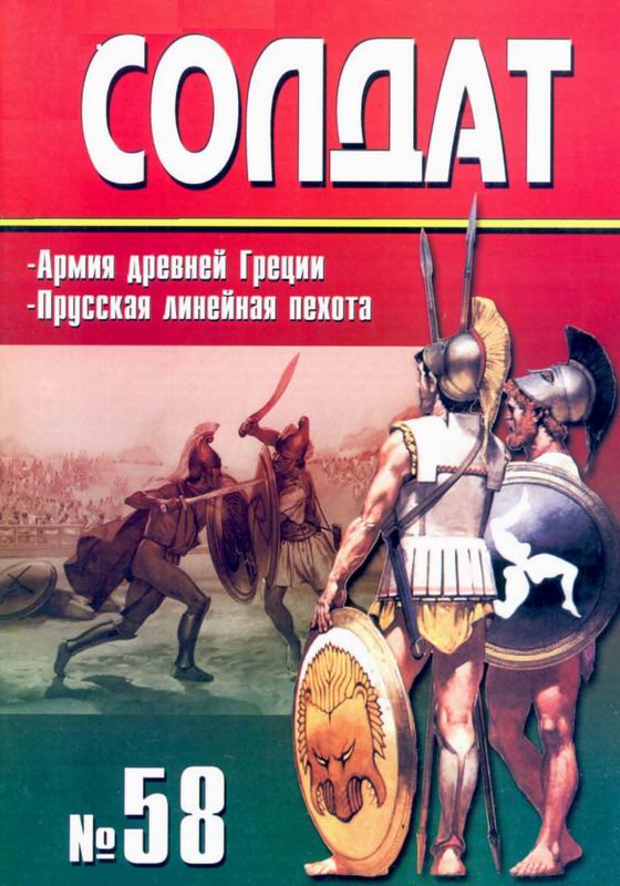 Солдат № 58