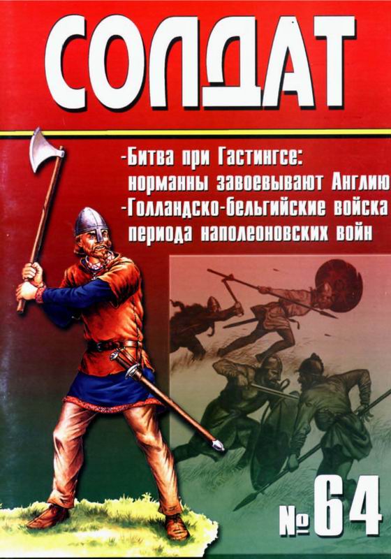 Солдат № 64