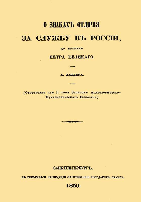 О ЗНАКАХ ОТЛИЧИЯ ЗА СЛУЖБУ В РОССИИ, ДО ВРЕМЕН ПЕТРА ВЕЛИКОГО