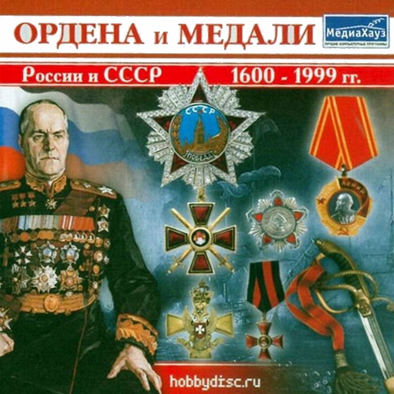 ОРДЕНА И МЕДАЛИ РОССИИ И СССР 1600-1999