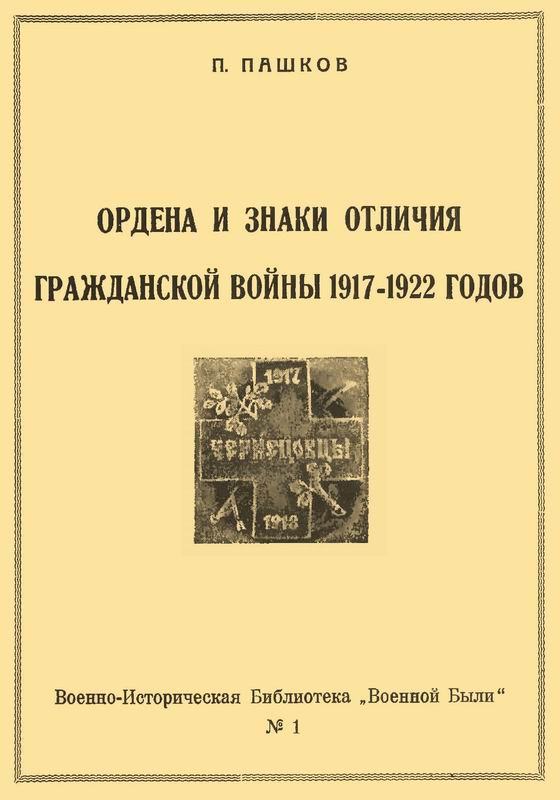 ОРДЕНА И ЗНАКИ ОТЛИЧИЯ ГРАЖДАНСКОЙ ВОЙНЫ 1917-1922 ГОДОВ