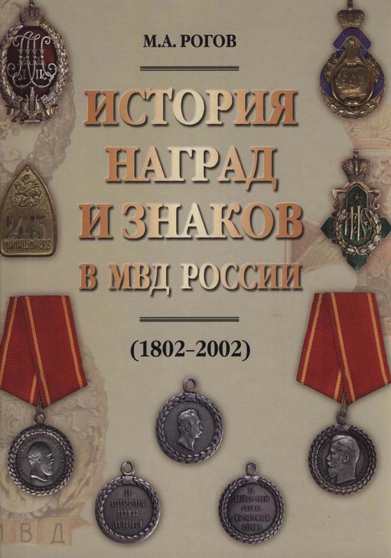 ИСТОРИЯ НАГРАД И ЗНАКОВ В МВД РОССИИ