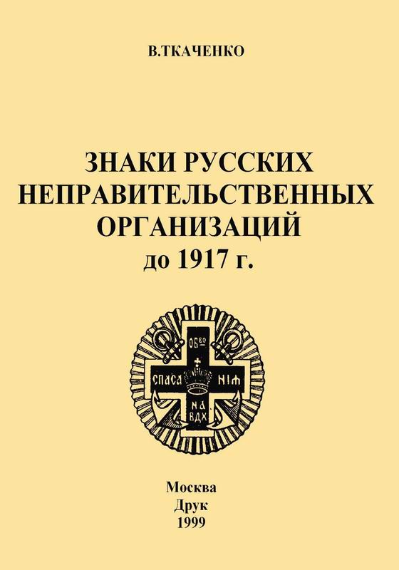 ЗНАКИ РУССКИХ НЕПРАВИТЕЛЬСТВЕННЫХ ОРГАНИЗАЦИЙ ДО 1917