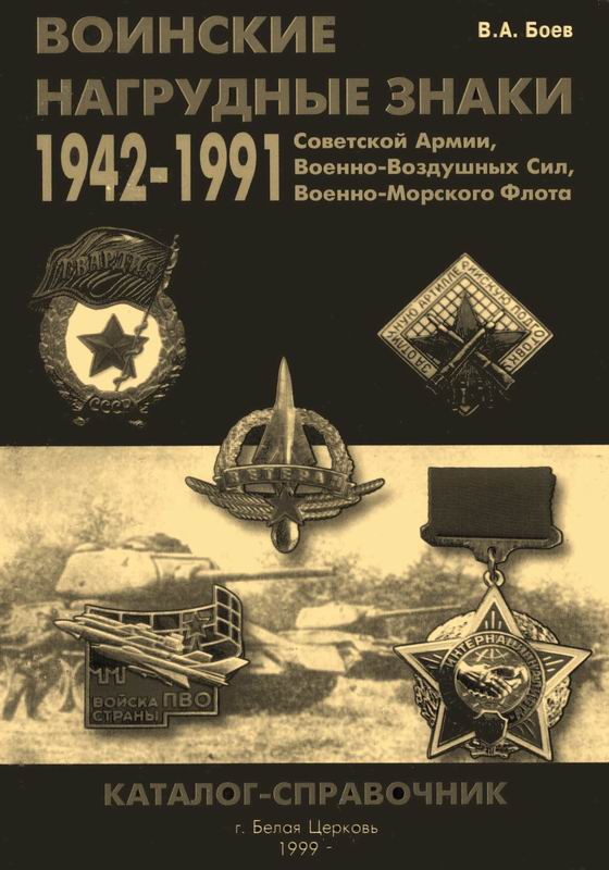 ВОИНСКИЕ НАГРУДНЫЕ ЗНАКИ (1942 – 1991)