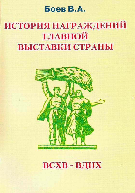 ИСТОРИЯ НАГРАЖДЕНИЙ ГЛАВНОЙ ВЫСТАВКИ СТРАНЫ ВСХВ - ВДНХ