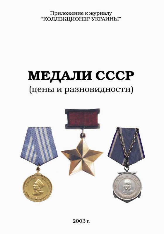 МЕДАЛИ СССР. ЦЕНЫ И РАЗНОВИДНОСТИ