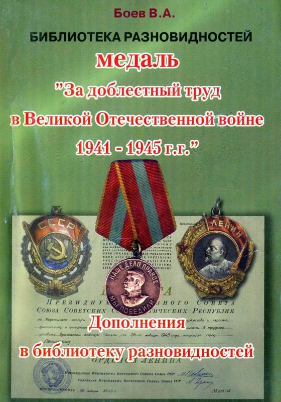 МЕДАЛЬ «ЗА ДОБЛЕСТНЫЙ ТРУД В ВЕЛИКОЙ ОТЕЧЕСТВЕННОЙ ВОЙНЕ 1941-1945 Г.Г.»