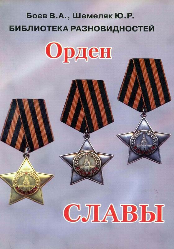 РАЗНОВИДНОСТИ ОРДЕНА СЛАВЫ