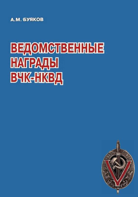 ВЕДОМСТВЕННЫЕ НАГРАДЫ ВЧК-НКВД