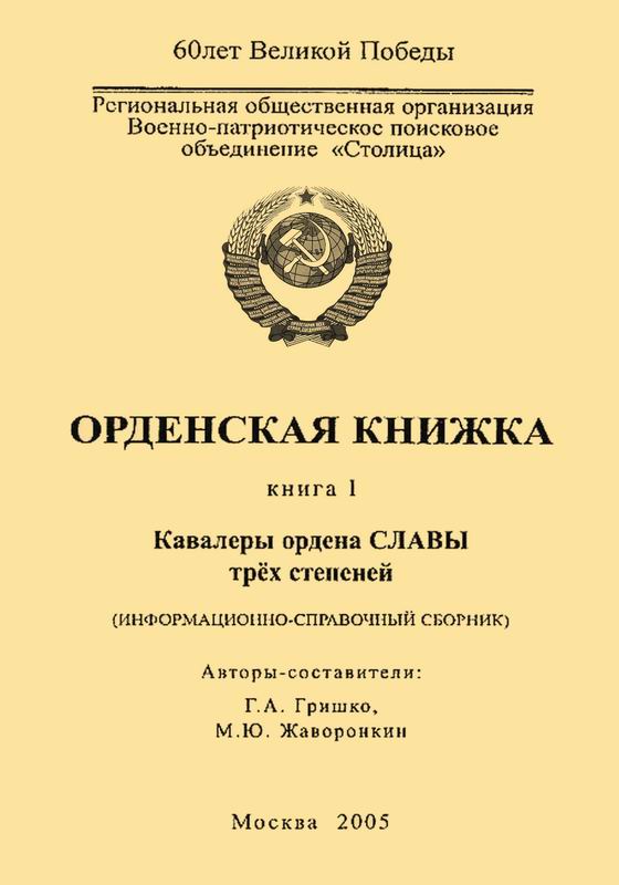 ОРДЕНСКАЯ КНИЖКА. КАВАЛЕРЫ ОРДЕНА СЛАВЫ ТРЕХ СТЕПЕНЕЙ