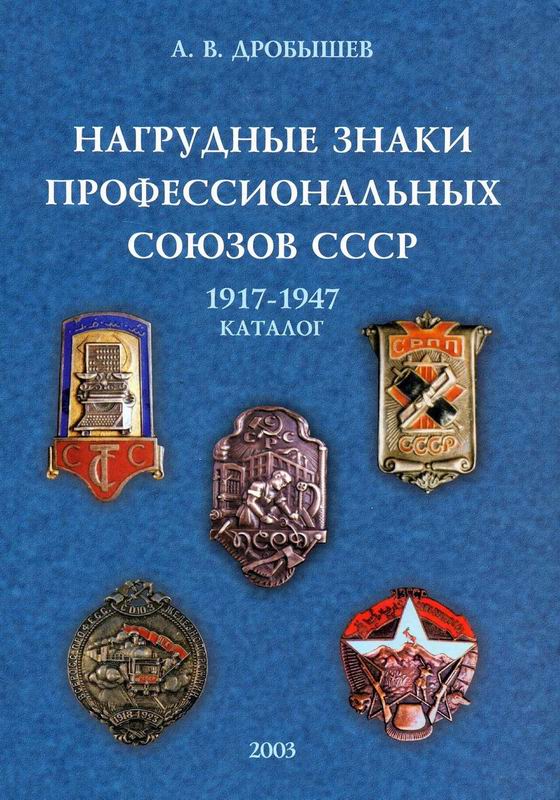 НАГРУДНЫЕ ЗНАКИ ПРОФЕССИОНАЛЬНЫХ СОЮЗОВ СССР. 1917-1947