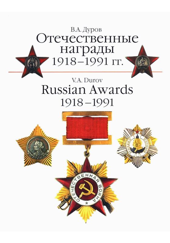 ОТЕЧЕСТВЕННЫЕ НАГРАДЫ 1918-1991