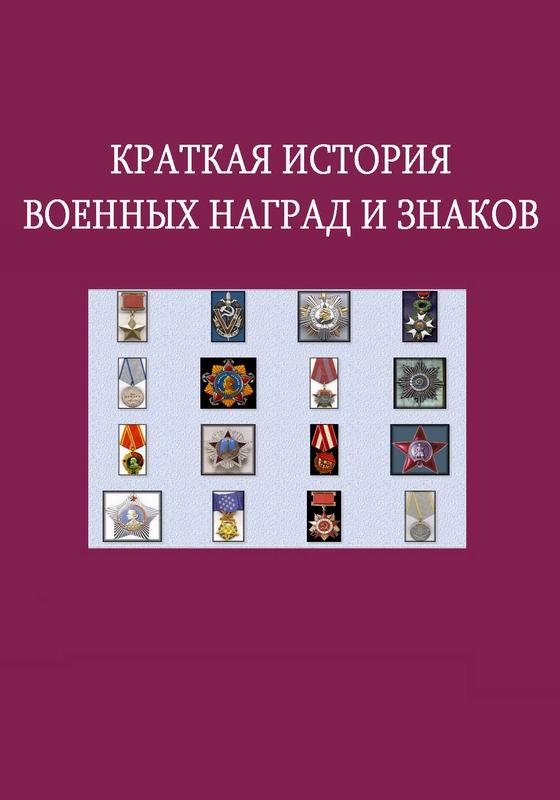 КРАТКАЯ ИСТОРИЯ ВОЕННЫХ НАГРАД И ЗНАКОВ