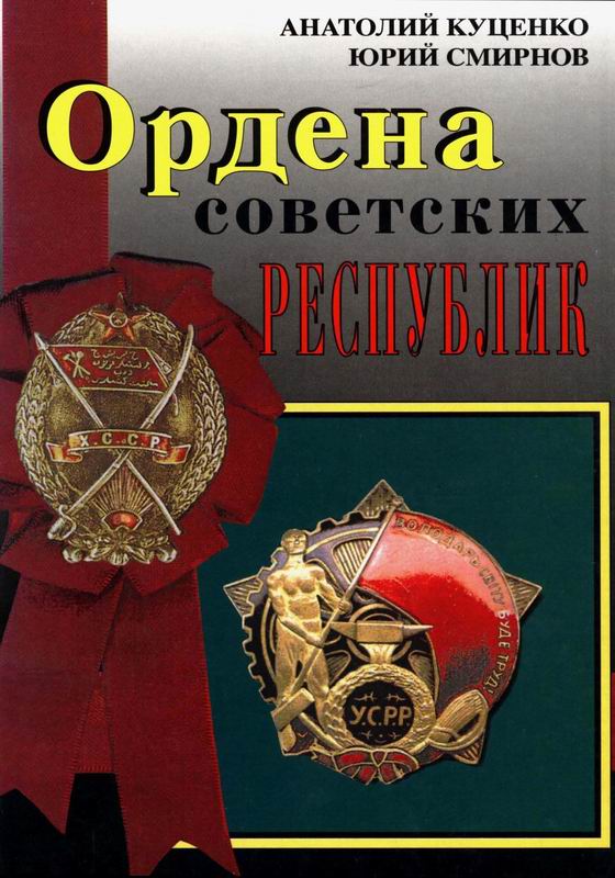 ОРДЕНА СОВЕТСКИХ РЕСПУБЛИК