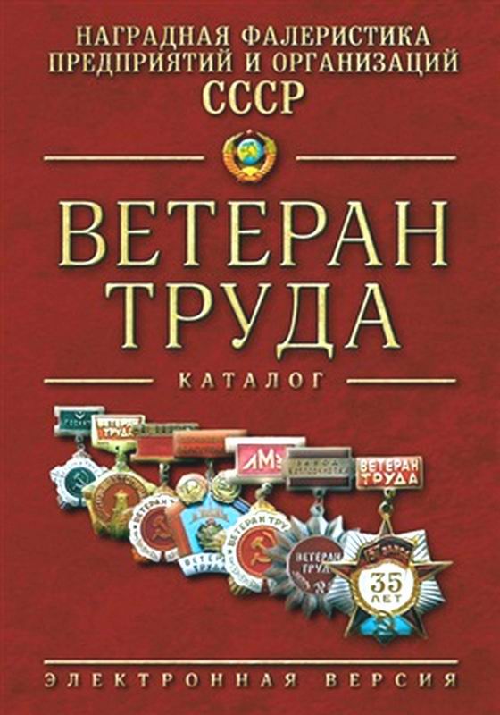 НАГРАДНАЯ ФАЛЕРИСТИКА ПРЕДПРИЯТИЙ И ОРГАНИЗАЦИЙ СССР