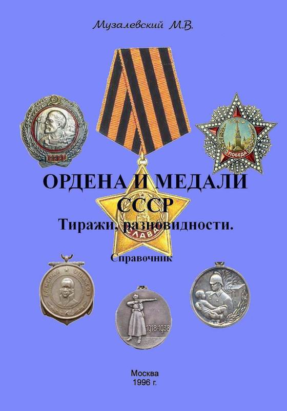 ОРДЕНА И МЕДАЛИ СССР. ТИРАЖИ, РАЗНОВИДНОСТИ