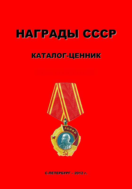 НАГРАДЫ СССР (КАТАЛОГ-ЦЕННИК)