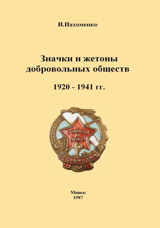 ЗНАЧКИ И ЖЕТОНЫ ДОБРОВОЛЬНЫХ ОБЩЕСТВ