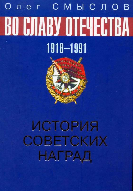 ИСТОРИЯ СОВЕТСКИХ НАГРАД. 1918 - 1991