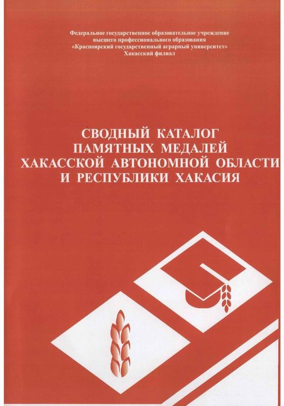 СВОДНЫЙ КАТАЛОГ ПАМЯТНЫХ МЕДАЛЕЙ ХАКАССКОЙ АВТОНОМНОЙ ОБЛАСТИ